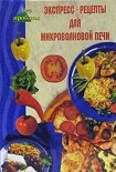 Читать книгу Экспресс-рецепты для микроволновой печи