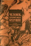 Читать книгу Человек, который видел будущее