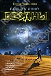 Читать книгу Вожделение бездны