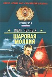 Читать книгу Шаровая молния