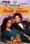 Читать книгу Алый жакет