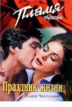 Читать книгу Праздник жизни