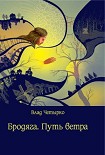 Читать книгу Бродяга. Путь ветра