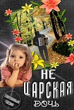 Читать книгу Не царская дочь
