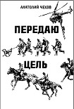 Читать книгу Передаю цель...