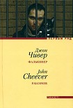 Читать книгу Фальконер