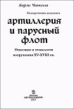 Читать книгу Артиллерия и парусный флот