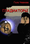 Читать книгу Гладиаторы