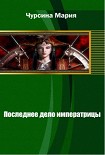 Читать книгу Последнее дело императрицы