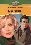 Читать книгу Цена счастья