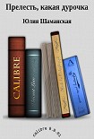 Читать книгу Прелесть, какая дурочка