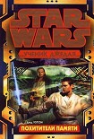 Читать книгу Ученик Джедая-3: Похитители памяти