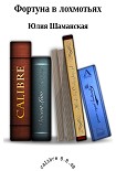Читать книгу Фортуна в лохмотьях