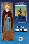 Читать книгу Град Светлый