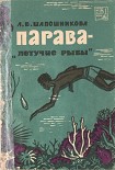 Читать книгу Парава — «летучие рыбы»