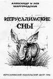 Читать книгу Иерусалимские сны