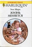 Читать книгу Жизнь меняется