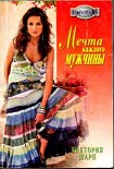 Читать книгу Мечта каждого мужчины