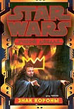 Читать книгу Ученик Джедая-4: Знак короны