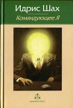 Читать книгу Командующее Я