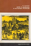 Читать книгу Вера в дьявола в истории религии