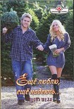 Читать книгу Ещё люблю, ещё надеюсь...