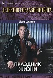 Читать книгу Праздник жизни