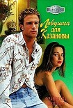 Читать книгу Ловушка для Казановы