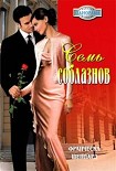 Читать книгу Семь соблазнов