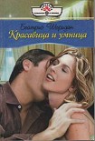 Читать книгу Красавица и умница