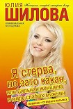 Читать книгу Я стерва, но зато какая, или Сильная женщина в мире слабых мужчин