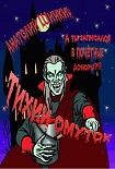 Читать книгу Тихий омуток
