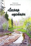 Читать книгу Лесная пустынь
