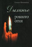 Читать книгу Дыханье ровного огня