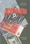 Читать книгу Дураки и умники