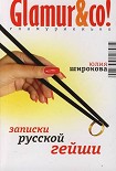 Читати книгу Записки русской гейши