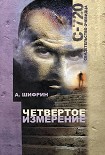 Читать книгу Четвертое измерение