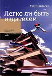 Читать книгу Легко ли быть издателем. Как транснациональные концерны завладели книжным рынком и отучили нас читат