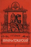 Читать книгу Минин и Пожарский