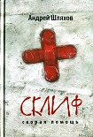 Читать книгу Склиф. Скорая помощь
