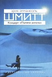 Читать книгу Концерт «Памяти ангела»