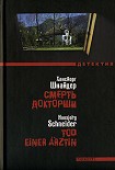 Читать книгу Смерть докторши