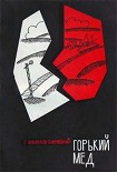 Читать книгу Горький мед