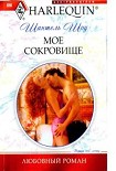 Читать книгу Мое сокровище