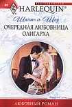 Читать книгу Очередная любовница олигарха