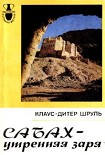 Читать книгу Сабах - утренняя заря