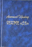 Читать книгу Мертвое «да»