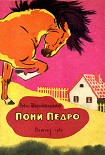 Читать книгу Пони Педро