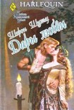Читать книгу Дары любви