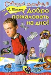 Читать книгу Добро пожаловать на дно